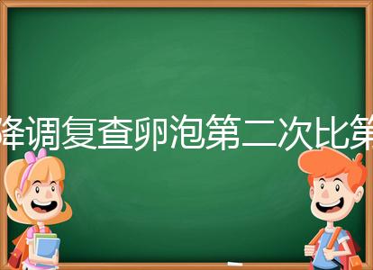 降調(diào)復(fù)查卵泡第二次比第一次小有原因,掌握方法成功不難