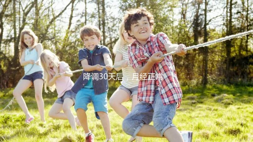 降調30天后，月經正常，很難說是否會懷孕