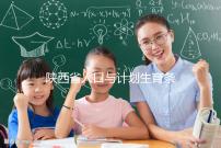 陜西省人口與計劃生育條例解讀:二胎產假有了新規定