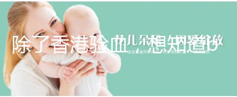 除了香港驗血，想知道bb性別還有這些方法可鑒定！