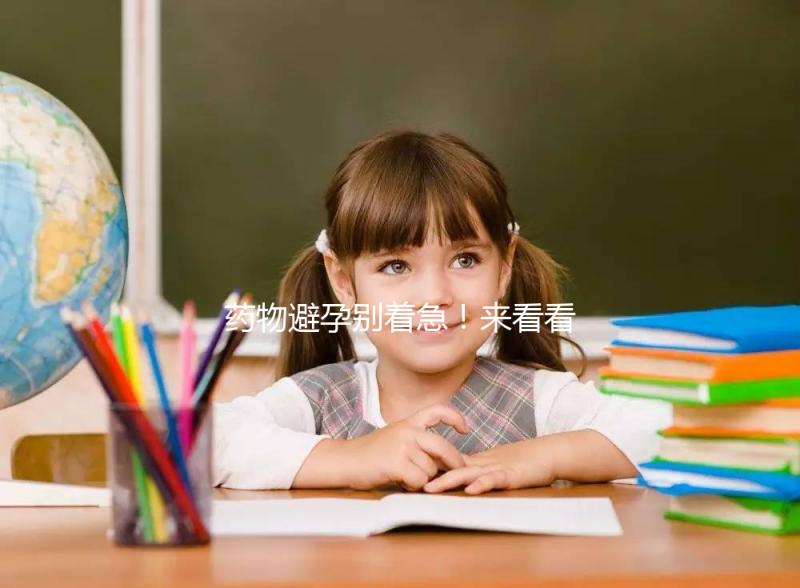 藥物避孕別著急！來(lái)看看優(yōu)思悅第二盒吃幾天不戴套