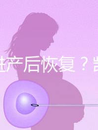 能促進(jìn)產(chǎn)后恢復(fù)？凱格爾運(yùn)動(dòng)還有這些神奇的作用