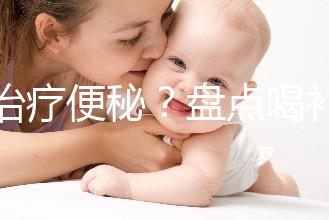 能治療便秘?盤點喝補中益氣湯的3大好處