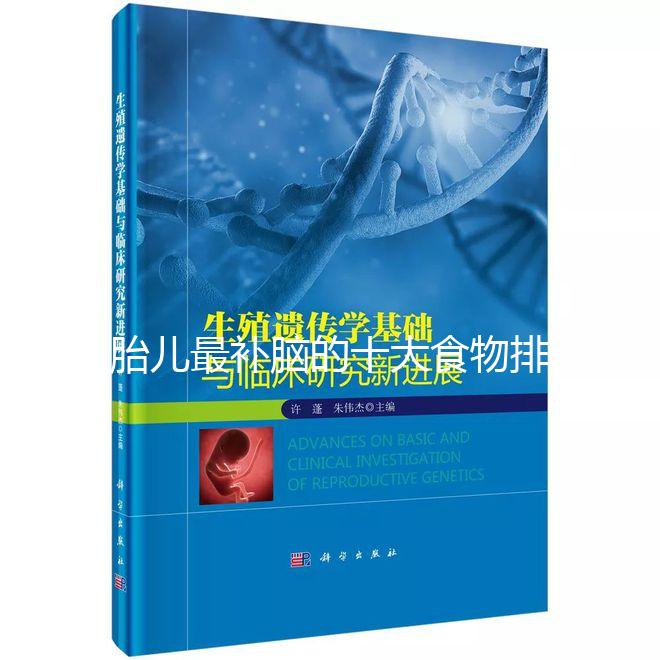 胎兒最補腦的十大食物排名，懷孕的你千萬別錯過