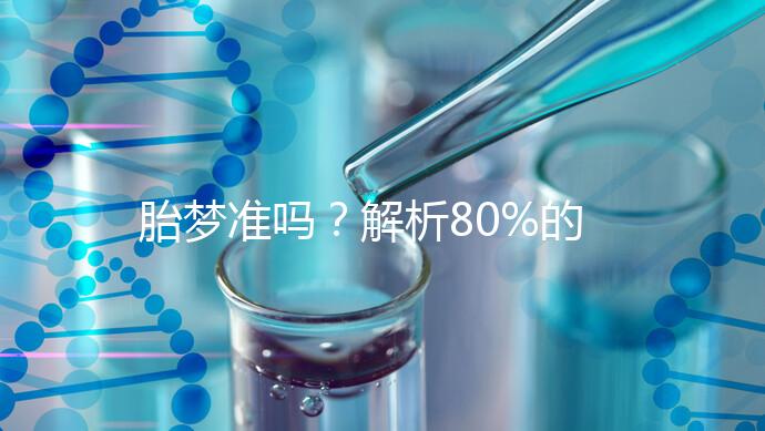 胎夢準嗎?解析80%的孕婦都經歷過的胎夢