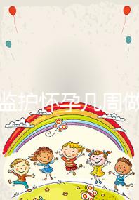 胎心監護懷孕幾周做有規定,其價格并不貴