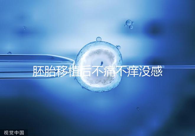 胚胎移植后不痛不癢沒感覺?出現(xiàn)小腹墜脹要謹慎