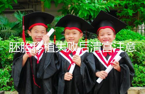 胚胎移植失敗后清宮注意事項，忌吃冷、熱、寒性食物