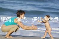 腹痛、燥熱、多汗？盤點注射諾雷得后的副作用