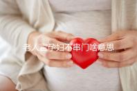 老人言孕婦不串門啥意思答案在這,這些風(fēng)俗禁忌千萬(wàn)注意