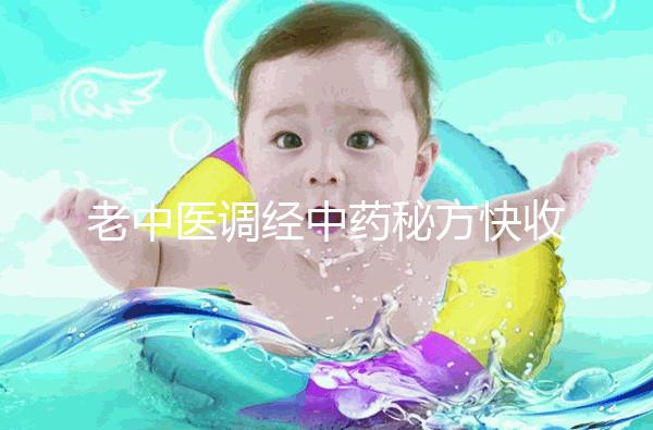 老中醫調經中藥秘方快收藏，熏蒸中藥熏蒸配方緩解痛經有奇效