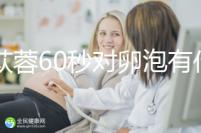 肉蓯蓉60秒對(duì)卵泡有什么用?我想更快地戳孕戳