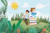 菏澤男科醫院排名整理，牡丹區口碑最好，實力最強