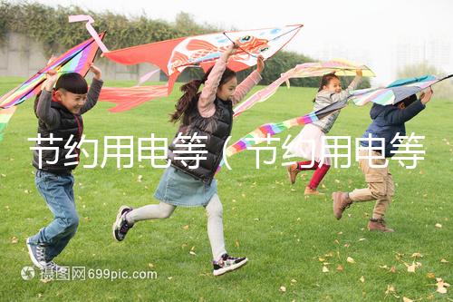 節約用電等(節約用電等方面)