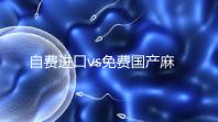 自費(fèi)進(jìn)口vs免費(fèi)國(guó)產(chǎn)麻風(fēng)疫苗,哪個(gè)好看完你就明白了