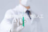 艾滋病梅毒不僅要在人工授精前檢查！不要跳過這些檢查項目