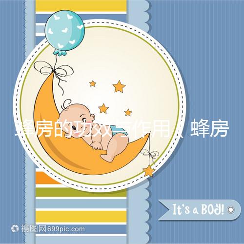 蜂房的功效與作用(蜂房補(bǔ)腎壯陽特效)