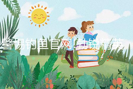 警惕釣魚官網!勃銳精英國、美國購買網址看完便知