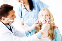 西寧城東區婚檢預約流程分享，2024找對指定醫院很關鍵