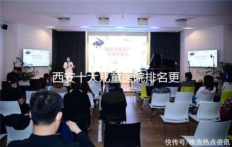 西安十大兒童醫院排名更新，2024年唐都醫院、山西婦幼名單