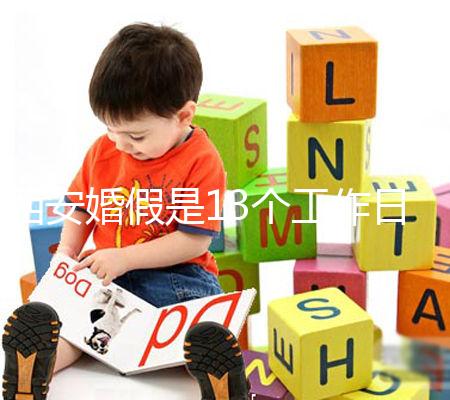 西安婚假是13個工作日還是自然日？