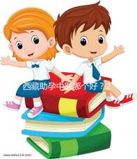 西藏助孕中醫(yī)哪個(gè)好?2024年新版專(zhuān)家排名