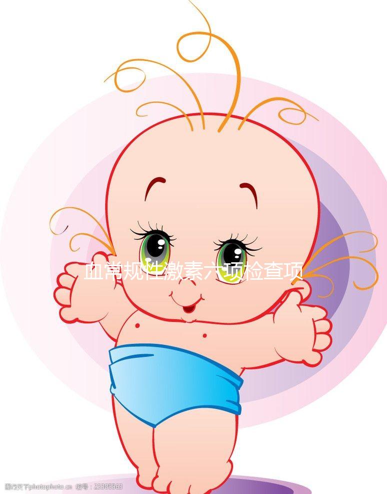 血常規(guī)性激素六項檢查項目及最佳檢查時間