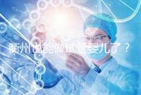 衢州也能做試管嬰兒了？這兩家公立醫院上榜