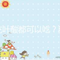 補(bǔ)充葉酸都可以吃?服用愛樂(lè)維8大注意事項(xiàng)介紹