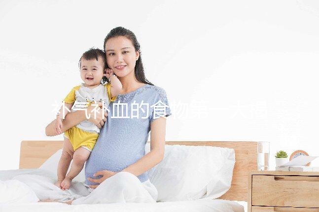 補氣補血的食物第一大揭秘,水果皇后桑葚只排第四