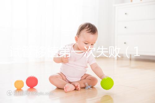 試管移植第一次失?。?0個人做試管幾個能成功）