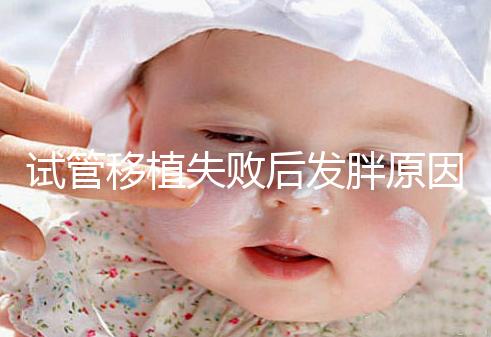 試管移植失敗后發胖原因及解決方法公布，想減重戳進來