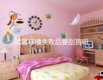 試管移植失敗后要刮宮嗎？大多數(shù)夫妻都不知道答案