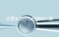 試管全國什么時候納入醫保