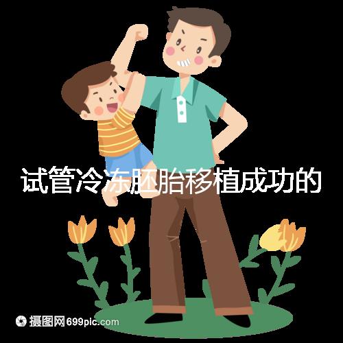 試管冷凍胚胎移植成功的十個征兆被整理出來,植入的第一感覺就不知道了