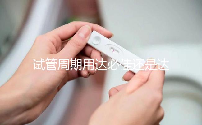 試管周期用達必佳還是達菲林?兩者之間有這3大區別