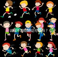 試管不用結(jié)婚證可以嗎?沒有怎么辦?