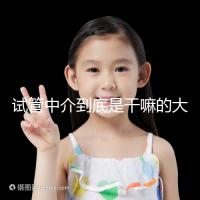 試管中介到底是干嘛的大揭秘！不合法機構真不可靠