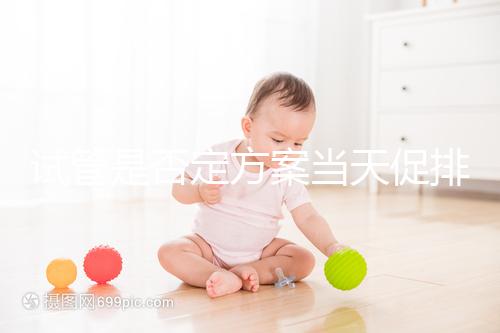 試管是否定方案當天促排分情況，月經1到3天都能打果納芬