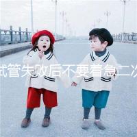 試管失敗后不要著急二次移植，選擇最佳時間成功率會更高