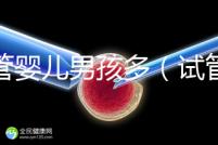 試管嬰兒男孩多（試管嬰兒男孩多少萬）