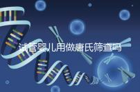 試管嬰兒用做唐氏篩查嗎，南寧費用低于兩千七