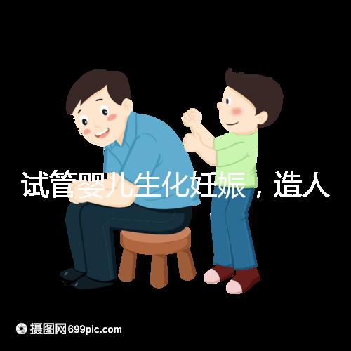 試管嬰兒生化妊娠，造人之路的隱形“滅霸”
