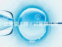 試管嬰兒疼（試管嬰兒疼不疼女性）