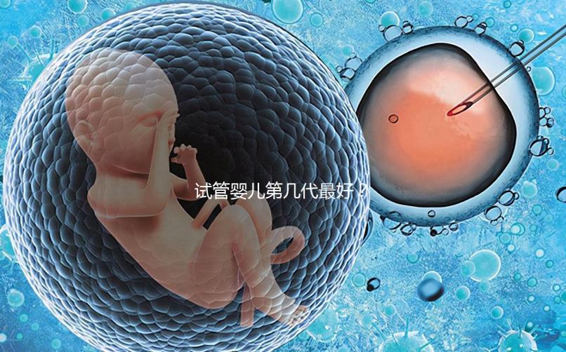 試管嬰兒第幾代最好？