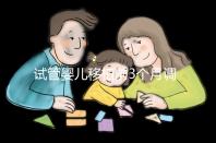 試管嬰兒移植前3個月調理講方法,身體準備好了更易著床