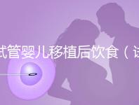 試管嬰兒移植后飲食(試管嬰兒移植后飲食注意事項)