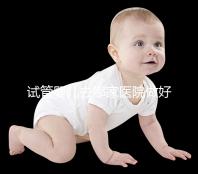 試管嬰兒去哪家醫院做好(試管嬰兒一共要去幾次醫院)