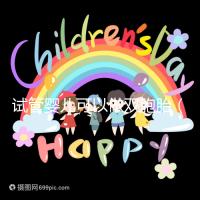 試管嬰兒可以做雙胞胎(試管嬰兒可以做雙胞胎嗎?費(fèi)用高不高)