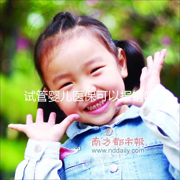 試管嬰兒醫?？梢詧箐N嗎（寧波做試管嬰兒醫保可以報銷嗎）